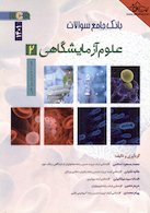 BCQ بانک جامع سوالات علوم آزمایشگاهی 2 (1401)